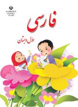 کتاب درسی فارسی