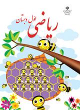 کتاب درسی ریاضی