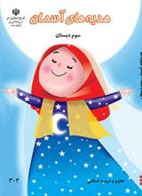 کتاب درسی هدیه های آسمان