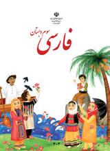کتاب درسی فارسی