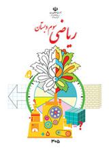 کتاب درسی ریاضی