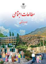 کتاب درسی مطالعات اجتماعی