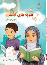 کتاب درسی هدیه های آسمان