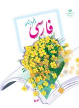 کتاب درسی فارسی